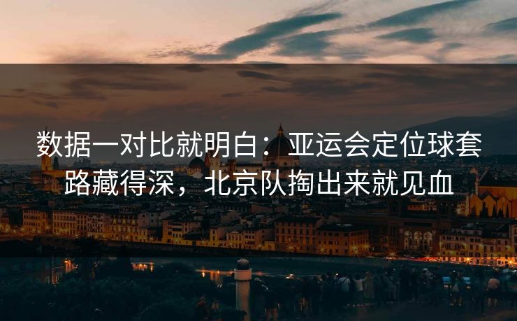 数据一对比就明白：亚运会定位球套路藏得深，北京队掏出来就见血