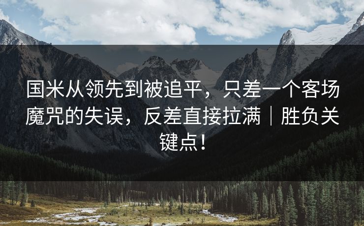 国米从领先到被追平，只差一个客场魔咒的失误，反差直接拉满｜胜负关键点！