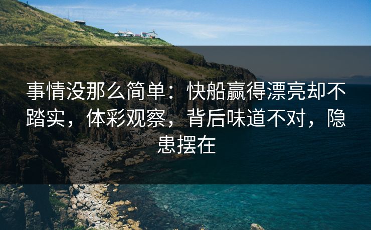 事情没那么简单：快船赢得漂亮却不踏实，体彩观察，背后味道不对，隐患摆在