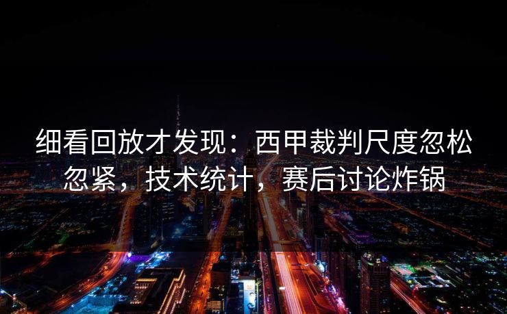 细看回放才发现：西甲裁判尺度忽松忽紧，技术统计，赛后讨论炸锅