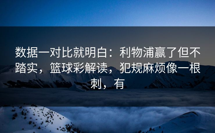 数据一对比就明白：利物浦赢了但不踏实，篮球彩解读，犯规麻烦像一根刺，有