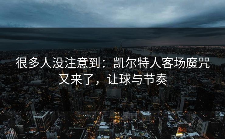 很多人没注意到：凯尔特人客场魔咒又来了，让球与节奏