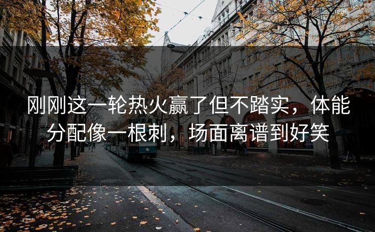 刚刚这一轮热火赢了但不踏实，体能分配像一根刺，场面离谱到好笑  第1张